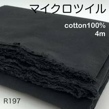 R197　マイクロツイル　4ｍ　綿100％　ブラック　無地　生地　日本製　シンプル_画像1