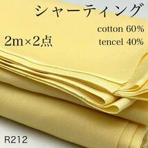 R212　シャーティング　2ｍ×2点　計4ｍ　綿60％　テンセル40％　イエロー系　薄黄色　日本製　生地　訳あり　無地　シンプル_画像1