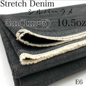 E6　ストレッチデニム　1ｍ×3点　計3ｍ　綿97％　シルバーラメ　10.5オンス　レギュラーオンス　日本製　岡山産　生地