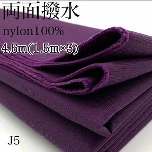 J5　両面撥水　1.5ｍ×3点　計4.5ｍ　紫系　パープル　ナイロン100％　生地　無地　日本製　アウトドア　レイングッズ