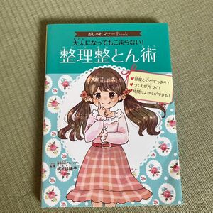 大人になってもこまらない！整理整とん術 （おしゃれマナーＢｏｏｋ　２） 梶ケ谷陽子／監修