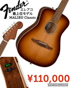 【新品】Fenderフェンダー●エレアコギター●最高級マリブクラシックMALIBU CLASSIC(ACB)カリフォルニア アコースティックギター●110000円
