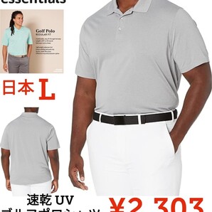 【新品】Amazon Essentials●ゴルフポロシャツ 速乾性UVカット レギュラーフィット●ライトグレー●メンズ日本L●2303円●アマゾン以下特価