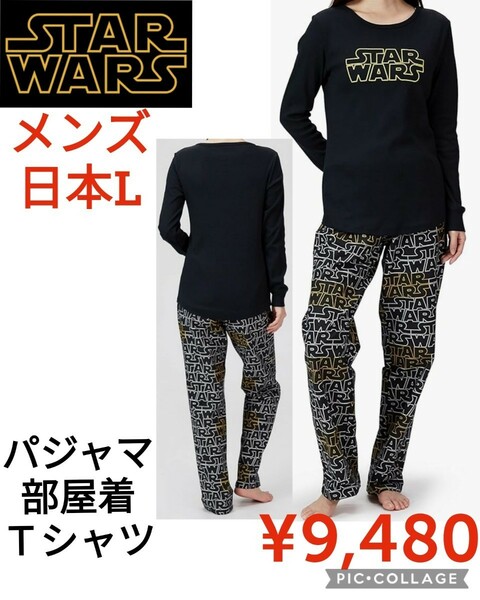 【新品】StarWarsスターウォーズ●ロゴ長袖フランネルＴシャツパジャマ上下セット●メンズL●9480円●Amazon Essentialsアマゾン以下特価b