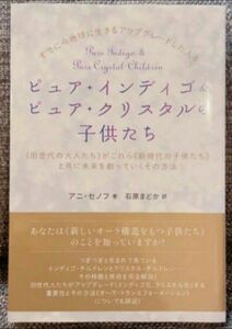 ピュア・インディゴ＆ピュア・クリスタルの子供たち すでに今地球に生きるアップグレ－ドした人々