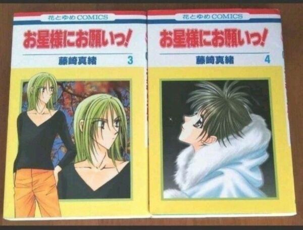 お星様にお願いっ! 　3、4巻　藤崎真緒