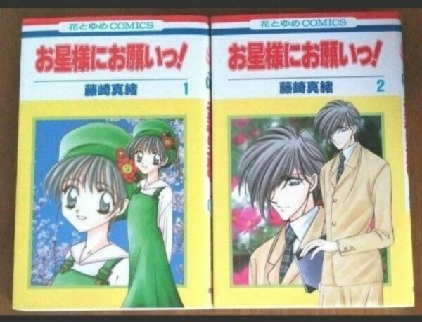 お星様にお願いっ! 　1、2巻　藤崎真緒