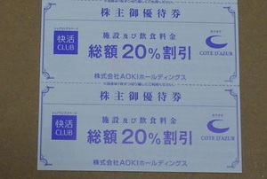 AOKI 優待 快活クラブ 20％割引券 2枚 2024.6.30まで