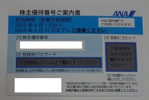 ANA　株主優待　1枚　2024.5.31まで　番号通知のみ