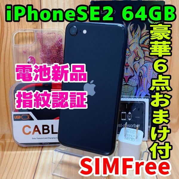 SIMフリー 本体 iPhone SE2 64 GB 395 ブラック 電池交換済