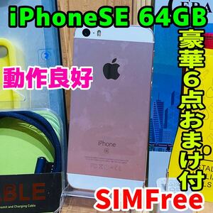 SIMフリー 本体 iPhone SE 64 GB ローズゴールド K-004 電池新品