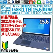 超美品超高速! 15.6型 第11世代 Corei7-1165G7/SSD256GB/メモリ16GB/2021年 FUJITSU 富士通 FMV ノートパソコン TH98/F3 未使用 F-183_画像1