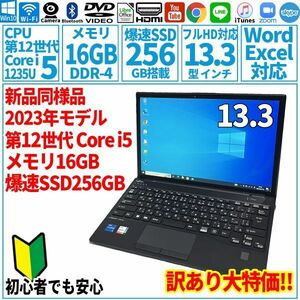新品同様訳あり特価 13.3型 第12世代 Corei5-1235U/SSD256GB/メモリ16GB/2023年 FUJITSU 富士通 FMV ノートパソコン U9313/MX 未使用 F-231