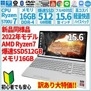 新品同様 訳あり特価! 15.6型 AMD Ryzen7-5700U/SSD512GB/メモリ16GB/2022年 FUJITSU 富士通 FMV ノートパソコン AH50/G2 未使用 F-139