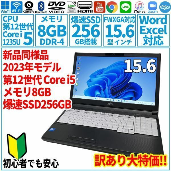 訳あり新品同様 15.6型 第12世代Corei5-1235U/SSD256GB/メモリ8GB/2023年 FUJITSU 富士通 FMV ノートパソコン A5513/MX 未使用 F-249