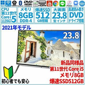 超美品超高速! 23.8型 第11世代 Corei5-1135G7/SSD512GB/メモリ8GB/2022年 FUJITSU 富士通 FMV 一体型パソコン FH60/F3 未使用 F-153