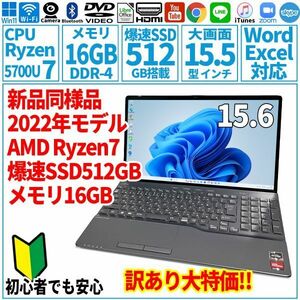 新品同様 訳あり特価! 15.6型 AMD Ryzen7-5700U/SSD512GB/メモリ16GB/2022年 FUJITSU 富士通 FMV ノートパソコン AH50/G2 未使用 F-132