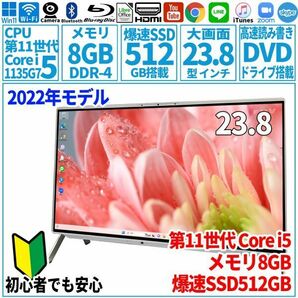 超美品超高速! 23.8型 第11世代 Corei5-1135G7/SSD512GB/メモリ8GB/2022年 FUJITSU 富士通 FMV 一体型パソコン FH60/G3 未使用 F-155