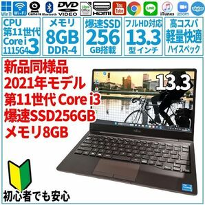 超美品超高速! 13.3型 第11世代 Corei3-1115G4/SSD256GB/メモリ8GB/2021年 FUJITSU 富士通 FMV ノートパソコン CH55/F3 未使用 F-257