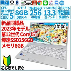 超美品超高速! 13.3型 第12世代 Core i5-1235U/SSD256GB/メモリ8GB/2023年 FUJITSU 富士通 FMV ノートパソコン UH08/G3 未使用 F-167