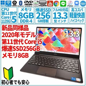 超美品超高速! 13.3型 第11世代 Corei5-1135G7/SSD256GB/メモリ8GB/2020年 FUJITSU 富士通 FMV ノートパソコン CH75/E3 未使用 F-227