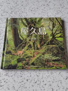 屋久島 （ＳＥＩＳＥＩＳＨＡ　ＰＨＯＴＯＧＲＡＰＨＩＣ　ＳＥＲＩＥＳ） 大沢成二／著