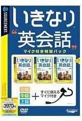 【中古】いきなり英会話 マイク付き特別パック (説明扉付き厚型スリムパッケージ版)