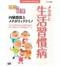 【中古】NHK健康番組100選 きょうの健康 内臓脂肪とメタボリックドミノ【NHKスクエア限定商品】