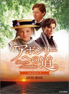 【中古】アボンリーへの道 SEASON3 DVD-BOX