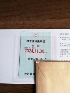 【即日発送】 神戸電鉄 神鉄 株主優待乗車証 定期券型 最新 2024年11月30日まで