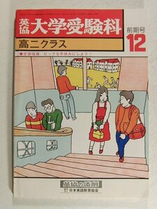 英協 大学受験科 高二クラス 1975年12月前期号◆英語/数学/国語/大学受験