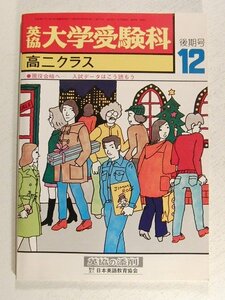 英協 大学受験科 高二クラス 1975年12月後期号◆英語/数学/国語/大学受験