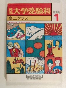 英協 大学受験科 高二クラス 1976年1月前期号◆英語/数学/国語/大学受験