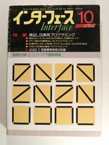 インターフェース1987年10月号◆周辺LSI実用プログラミング