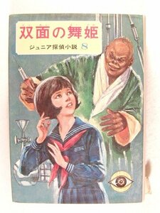 双面の舞姫 ジュニア探偵小説8◆橘外男/偕成社版/昭和43年4月25日