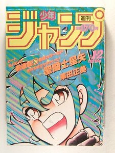 少年ジャンプ1986年1月1日号1・2号◆聖闘士星矢新連載/車田正美