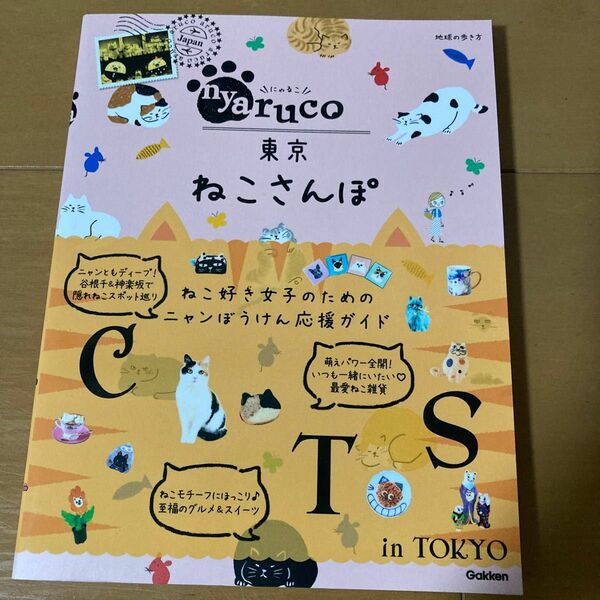 地球の歩き方　東京ねこさんぽ　 aruco Gakken