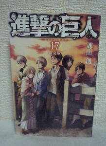 【訳有】 進撃の巨人 17巻 限定版 ★ 諫山創 ◆名ゼリフの方言版 9枚組クリアしおり有 関西弁版1巻欠品 エレン ミカサ 少年マガジン エレン