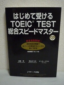 はじめて受ける TOEIC TEST 総合スピードマスター ★ 成重寿 柴山かつの Vicki Glass ◆ CD有 必要な知識とテクニックをすべてマスター