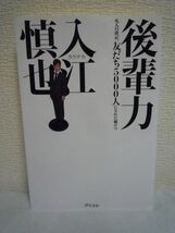 後輩力 凡人の僕が、友だち5000人になれた秘けつ ★ 入江慎也 ◆ 人脈やつながりを広げる 仕事もプライベートも充実 楽しい時間もつくれる_画像1