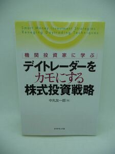 機関投資家に学ぶデイトレーダーをカモにする株式投資戦略 ★ 中丸友一郎 ◆ 株式投資戦略のエッセンス スマートマネー 賢明なる投資家 ◎