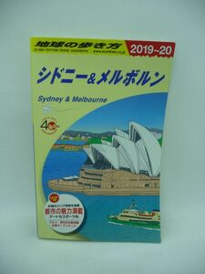 地球の歩き方 シドニー&メルボルン 2019～2020 ★ 地球の歩き方編集室 ◆ ガイドブック 話題の店 ホテル 都市の魅力 コアラ 名物料理 映画