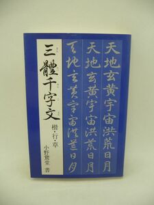 三体千字文 さんたいせんじもん ★ 小野鵞堂 ◆ マール社 ▼