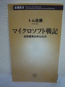 マイクロソフト戦記 世界標準の作られ方 ★ トム佐藤 ◆ IT業界のグローバルスタンダードをめぐって歴史的戦いがあった 次々現われる新規格