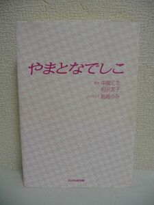 やまとなでしこ ★ 中園ミホ 島崎ふみ 相沢友子 ◆ 人気テレビドラマのノベライズ 愛とお金どちらが大事か 月9ラブコメディー 小説 ◎