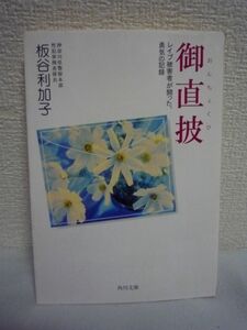 御直披 勇気の記録 ★ 板谷利加子 ◆ 懲役20年の判決を勝ち取った被害者の魂の軌跡 著者との胸を打つ心の交流を綴ったノンフィクション