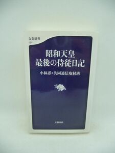 昭和天皇 最後の侍従日記 ★ 小林忍+共同通信取材班 ◆宮中生活 戦争の影を引きずり苦悩する姿 代替わりの儀式の様子 寛仁親王皇籍離脱騒動