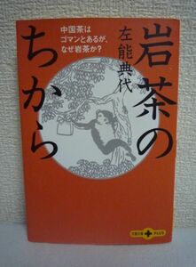 岩茶のちから 中国茶はゴマンとあるが、なぜ岩茶か? ★ 左能典代 ◆ 古くは皇帝に献上され毛沢東も虜にした中国・武夷山の岩茶 名茶の秘密