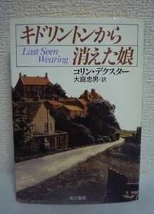 キドリントンから消えた娘 ★ コリンデクスター 大庭忠男 ◆ アクロバティックな推理が未曾有の興奮を巻き起こす現代本格の最高峰