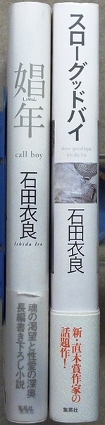 石田衣良　単行本2作品2冊　「娼年」「スローグッドバイ」　集英社　